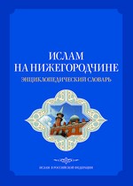 «Ислам на Нижегородчине» — энциклопедический словарь