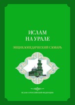 «Ислам на Урале» — Энциклопедический словарь