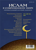 Ислам в современном мире № 1-2 (29-30) 2013