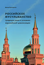 Российское мусульманство: традиции уммы в условиях евразийской цивилизации /Дамир Мухетдинов/