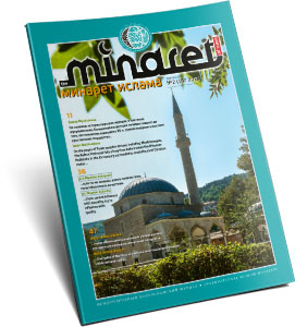 «Минарет» — журнал исламской доктрины