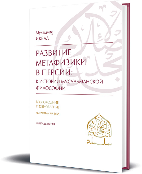 Мухаммад Икбал «Развитие метафизики в Персии: к истории мусульманской философии»