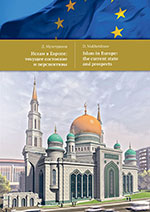   :     / Islam in Europe: the current state and prospects