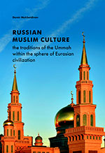Russian Muslim culture: thetraditions oftheUmmah within thesphere ofEurasian civilization /Damir Mukhetdinov/
