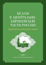 Ислам в Центрально-Европейской части России