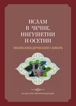 Ислам в Чечне, Ингушетии и Осетии