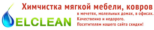 http://elclean.ru